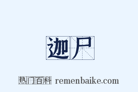 迦尸是什么意思的图片